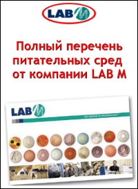 Полный перечень питательных сред LAB M